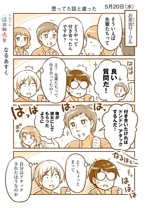 5月20日(水)『となりの遠距離恋愛』なるあすく(@naruasuku) 続きが気になる方はGANMA!アプリにて…! https://t.co/J94K7QCrkv 