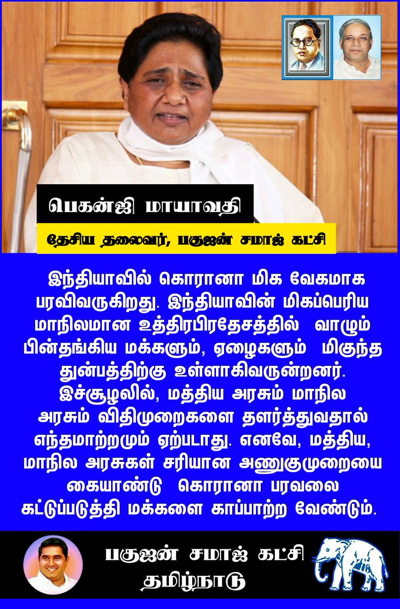 BspArmstrong's tweet photo. #CoronaVirusUpdates #JaiBhim #CoronavirusPandemic @ANI @PTI_News @BSPTamilnadu @Mayawati @MP_SiddharthBSP @PTTVOnlineNews @ThanthiTV @sunnewstamil https://t.co/MvFT0mqvAM