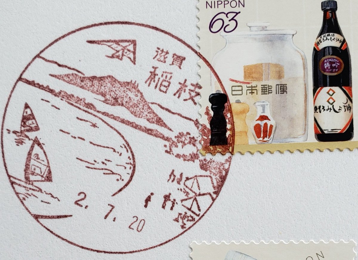 シヴァ 神木屋 裁縫忍 稲枝は近場にあるキャンプ場の風景印 琵琶湖が見えるから おそらく近江八幡休暇村キャンプ場かな 風景印 滋賀県
