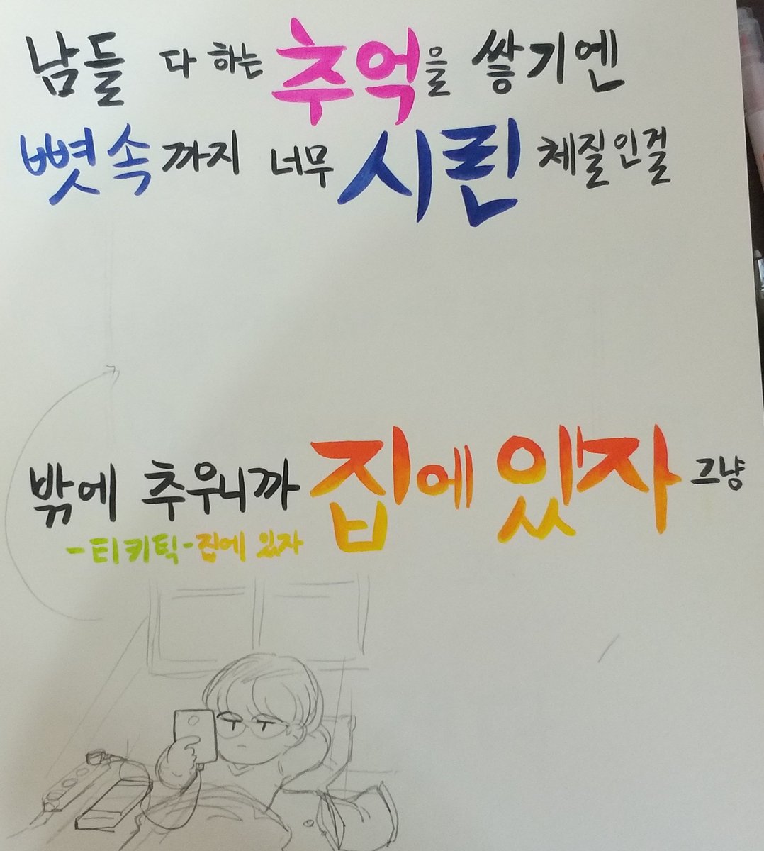 tikipal__'s tweet photo. 근황
시험이랑 수행때문에 그림을못그려서 죽을거같아요
그래서 미술 캘리그라피 수행으로 몰래 덕질하기^^ https://t.co/mGhUczano5