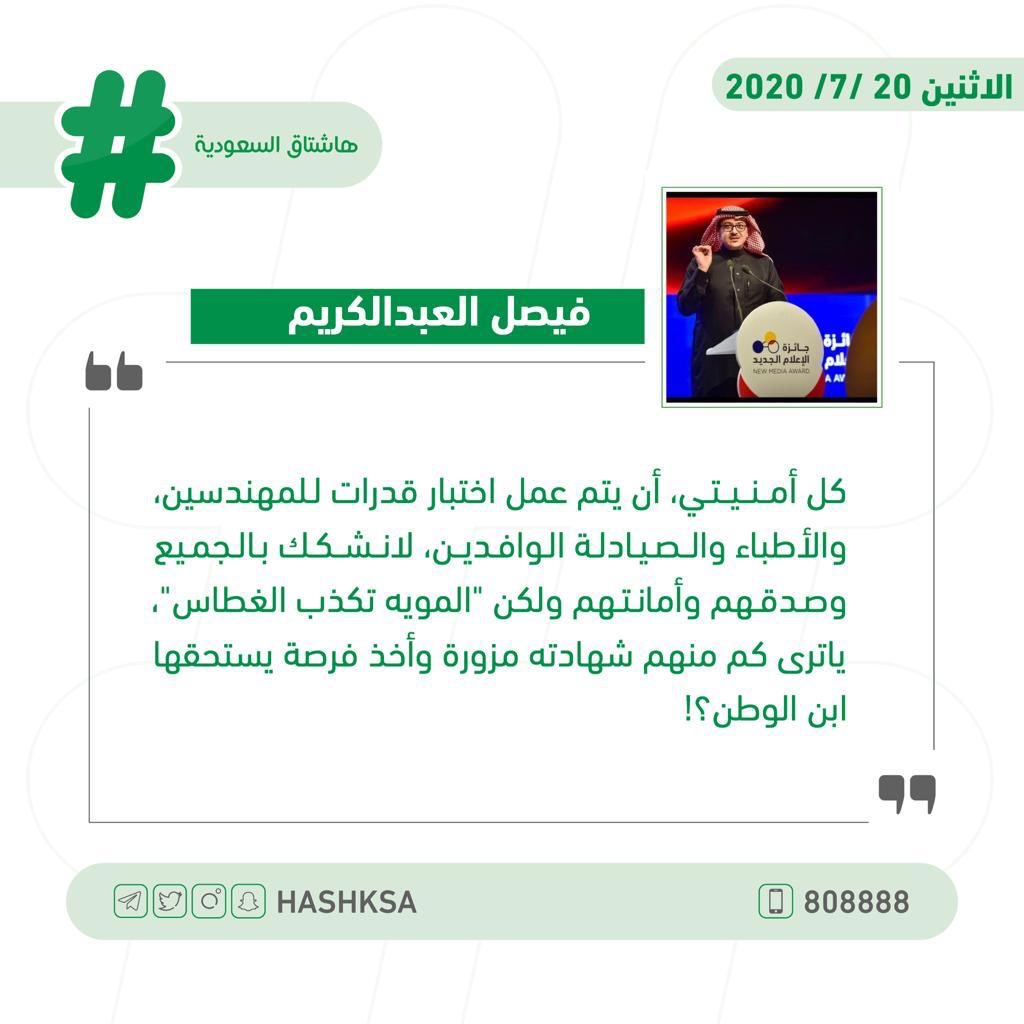 HashKSA's tweet photo. "العبدالكريم" يطالب بفرض اختبار قياس على جميع "المهندسين، والأطباء، والصيادلة" الوافدين.
#قياس_للمهنيين_الوافدين https://t.co/xDOBukE2pR