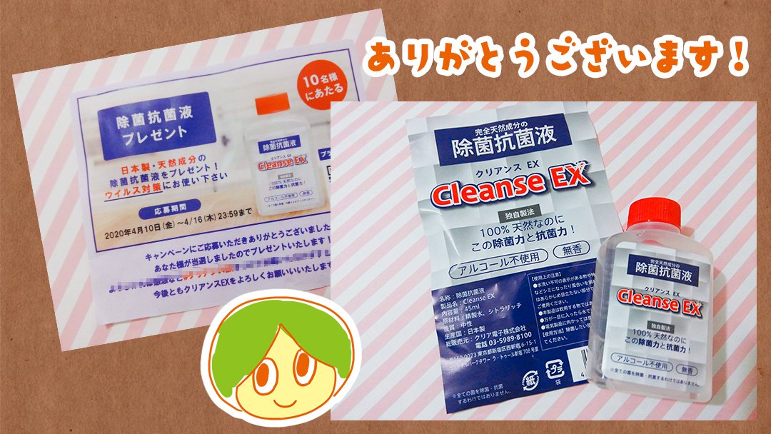 onchakuson's tweet photo. クリアンスEX様(@CleanseEx)の
『#クリアンスEXプレゼント キャンペーン』に当選し
抗菌除菌液クリアンスEXいただきました🙌
日本製で天然成分なので安心して使えるし
持ち運びできるサイズなので
バッグに入れて常に持ち歩こうと思います🚶‍♀️

ありがとうございました☺️

#まーゆんゆん当選報告 https://t.co/3NUh6Oq5b5
