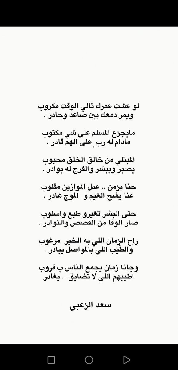Saad_alzubi_'s tweet photo. .

راح الزمان اللي به الخير مرغوب 
والطيّب اللي بالمواصل يبادر 

وجانا زمان يجمّع الناس بـ ( قروب) 
آطيبهمْ اللي لاتضايق .. يغادر  

. https://t.co/rUjpTxpxQX