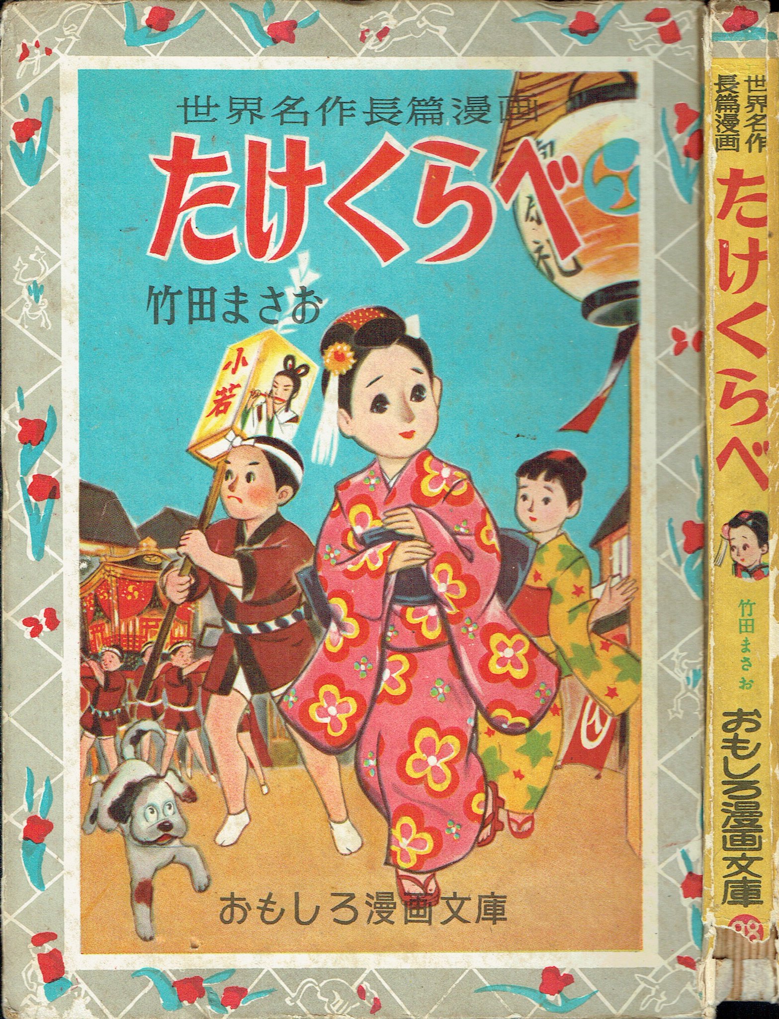 そんなマンガbot 集英社 おもしろ漫画文庫098 竹田まさお 樋口一葉 たけくらべ 1955 9 そんなマンガbot 集英社 おもしろ漫画文庫098 竹田まさお 樋口一葉 たけくらべ 1955 9