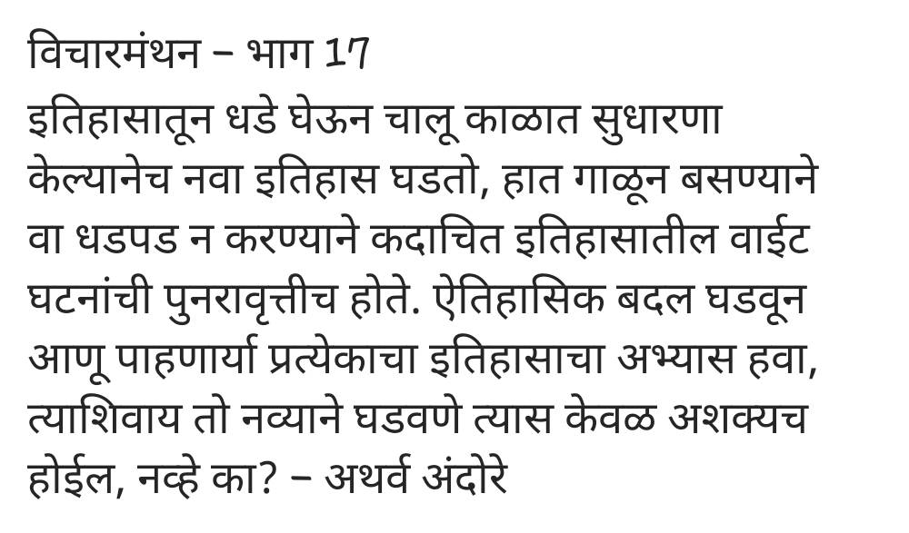 AndoreAtharva's tweet photo. #विचारमंथन #मराठीलेखन #लेखवेडा #मायमराठी #प्रश्न #ऐतिहासिक #इतिहास #बदल #Change #Marathi #WritingCommunity #writerscommunity #writenow #thoughts #thoughtoftheday #quotes #quoteoftheday #ShivajiMaharaj #changethings https://t.co/8LIF9YSIhs