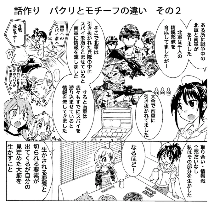 「パクリ」と「モチーフ」の差の話 その3(終)
 
モチーフになりそうなストーリーやネタを見つけたらじゃんじゃん自分の作品にしよう!初めは模倣の域を出れないかもだが徐々に自分の色が出てくるのだ! 