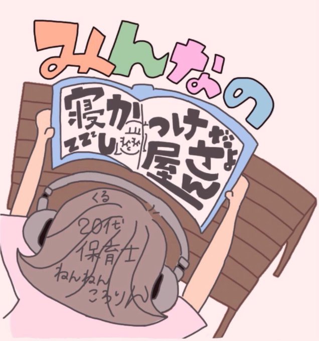 保育のtwitterイラスト検索結果 古い順