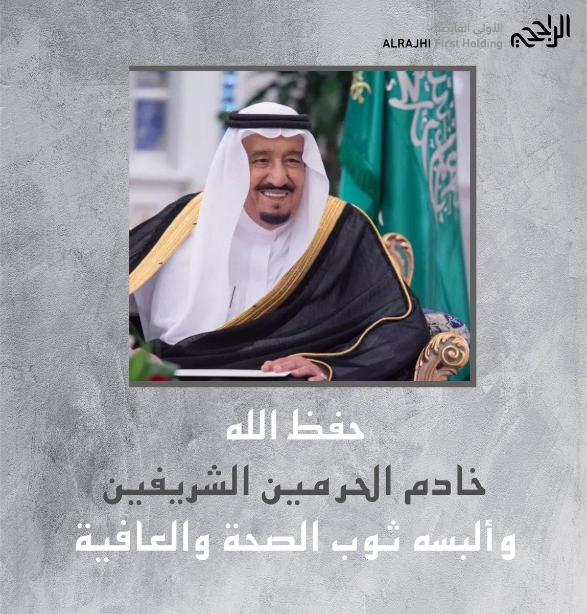 AlRajhi_first's tweet photo. حفظ الله خادم الحرمين الشريفين وألبسه ثوب الصحة و العافية. 

 #الملك_سلمان
#خادم_الحرمين_الشريفين 
#الراجحي_الأولى https://t.co/plkQxOedXi