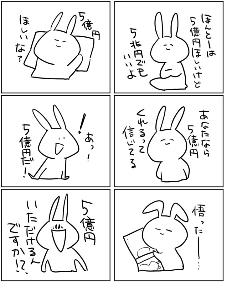 5億円をせびるウサギのスタンプを作ることにしました

#LINEスタンプ
#コルクラボマンガ専科 