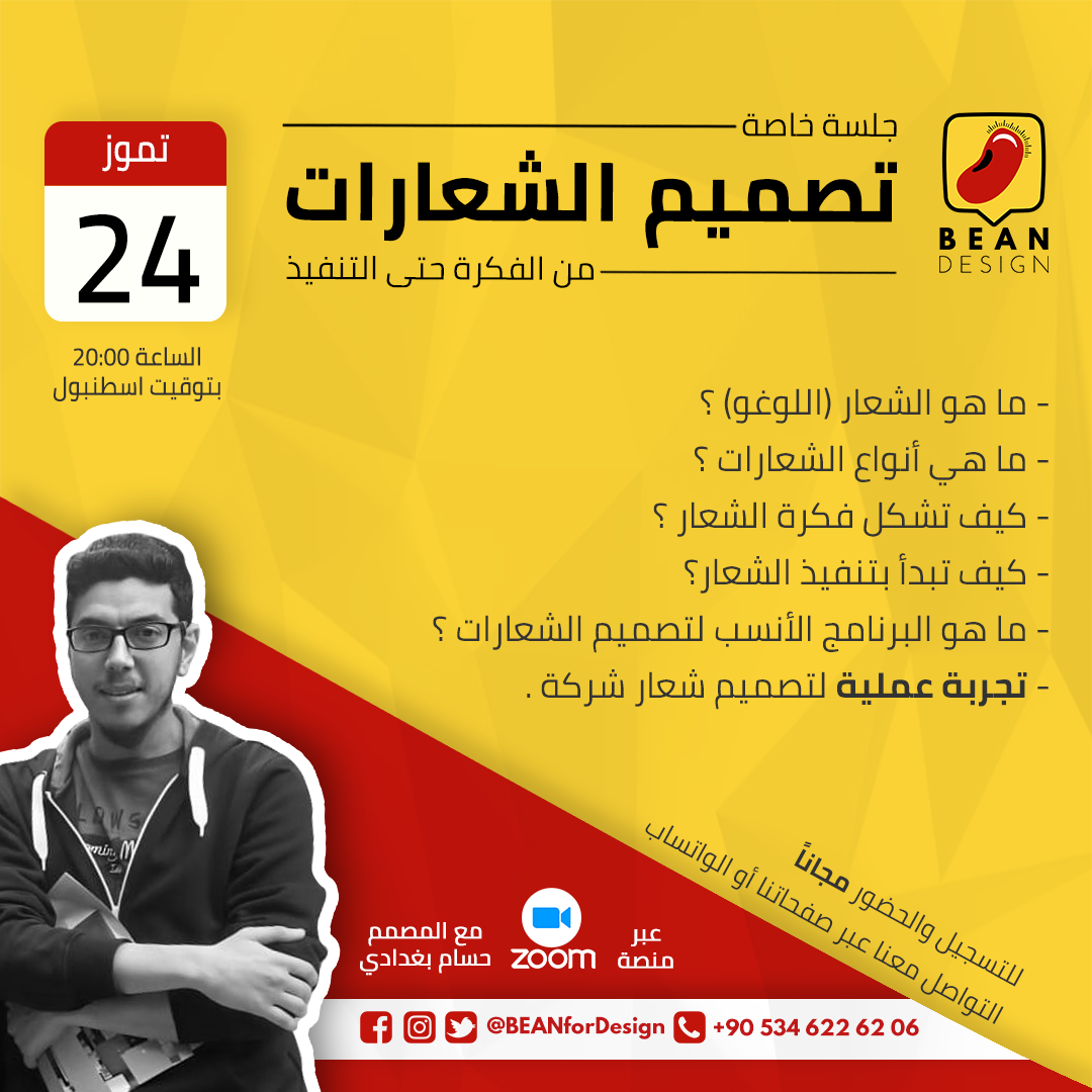 BEANforDesign's tweet photo. للمهتمين بمجال #التصميم_الجرافيكي ندعوكم لحضور #جلسة_مجانية حول تصميم #الشعارات و تنفيذ #اللوغو من الفكرة حتى النتيجة النهائية مجانا مع المصمم #حسام_بغدادي
عبر برنامج #زوم للتسجيل يرجى مراسلتنا عبر صفحاتنا على وسائل التواصل الاجتماعي او عبر رسالة #واتساب على الرقم 00905346226206 https://t.co/kWbr3j77XH