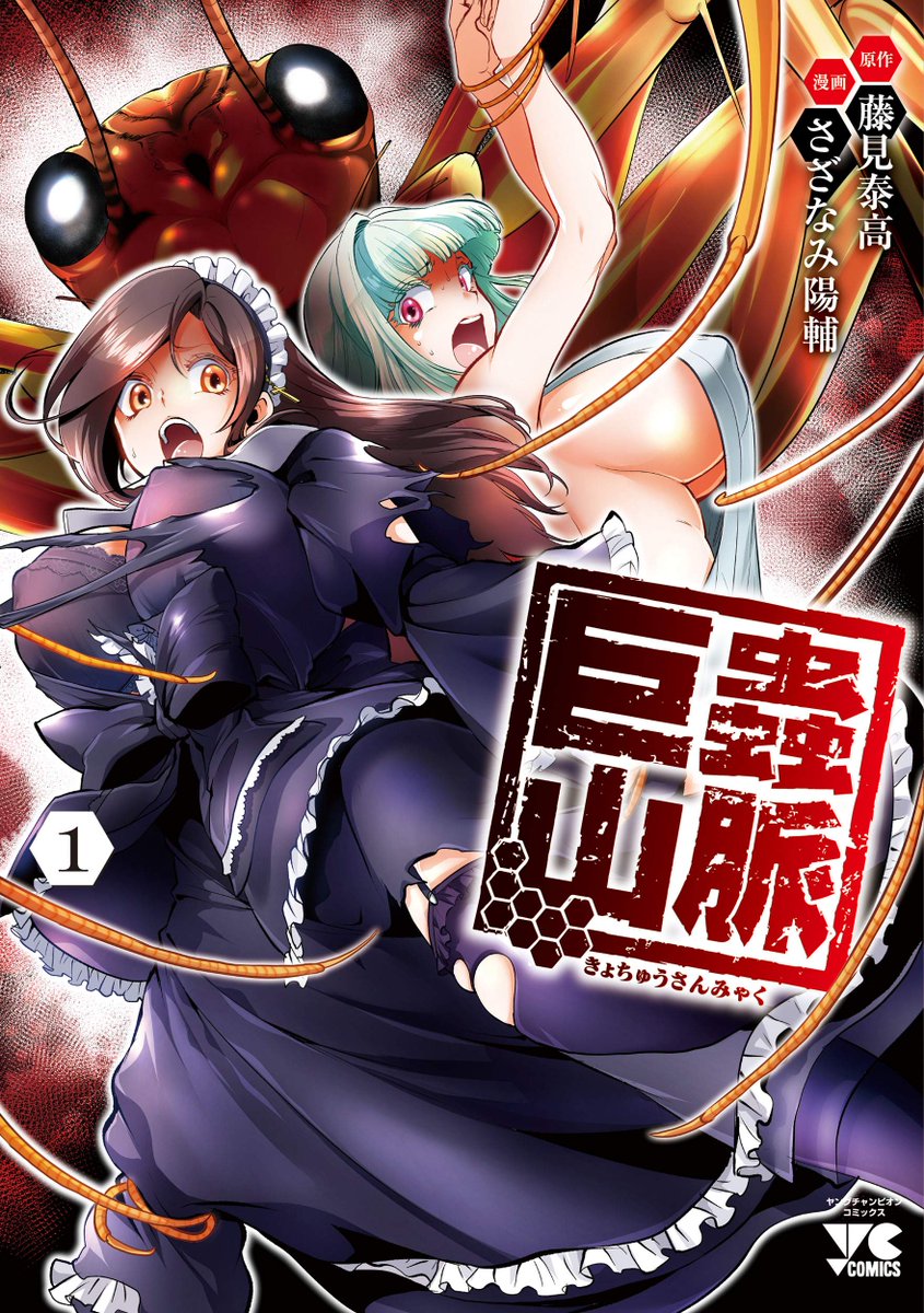 「巨蟲山脈1巻 7月20日 本日発売ですっ!作画:さざなみ陽輔 原作:藤見泰高大巨」|藤見泰高＠大巨蟲列島10巻 巨蟲山脈４巻発売中！のイラスト