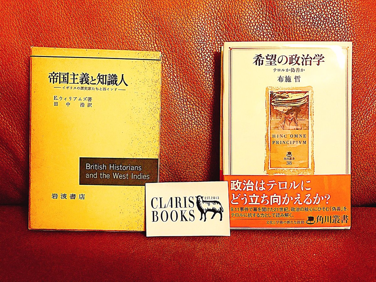 Twitter पर Haruka Sumita 先日 下北沢の古書店 クラリスブックスさんへ エリック ウィリアムズ 帝国主義と知識人 岩波書店 と布施哲 希望の政治学 角川学芸出版 をゲット 勤め先の栗林輝夫 荊冠の神学 被差別部落解放とキリスト教 も置いて Twitter पर Haruka Sumita 先日 下北沢の古書店 クラリスブックスさんへ エリック ウィリアムズ 帝国主義と知識人 岩波書店 と布施哲 希望の政治学 角川学芸出版 をゲット 勤め先の栗林輝夫 荊冠の神学 被差別部落解放とキリスト教 も置いて
