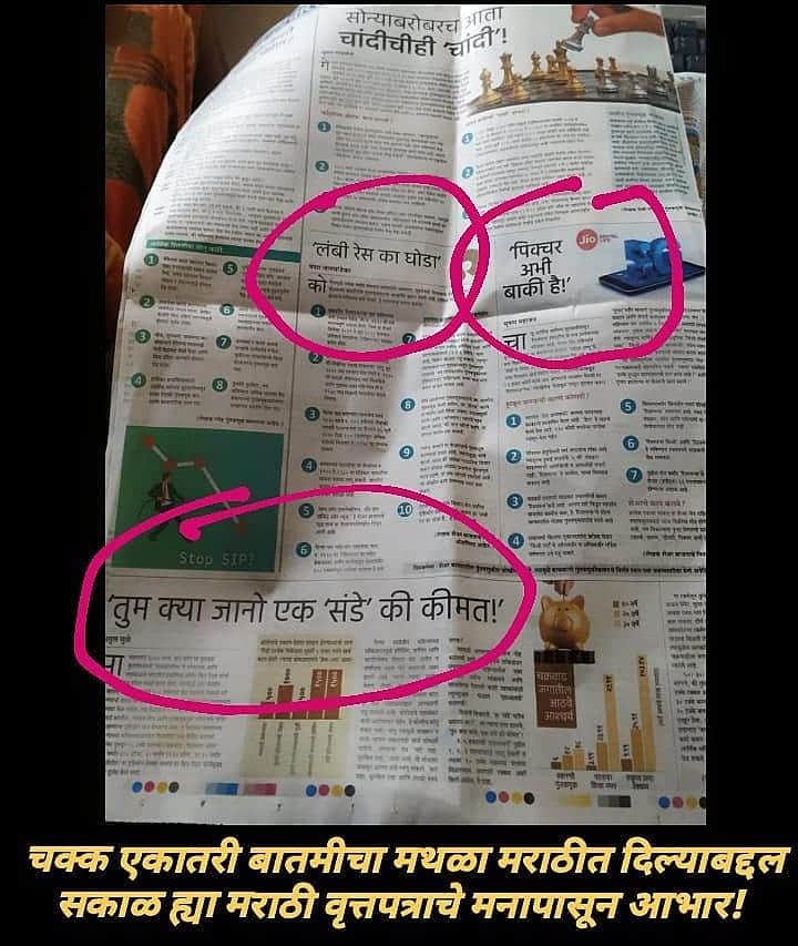 rtQ81IdK5CBES1o's tweet photo. मराठी वर्तमानपत्र असूनही त्यामध्ये हिंदी का घुसवली आहे?उत्तरप्रदेश बिहार मधे असे कराल का?@sakaltimes @Marhathi @ekikaranmarathi @CMOMaharashtra @poonam_mahajan @marathi_bola #महाराष्ट्रातमराठीच #हिंदीभाषेचाअतिरेकथांबवा https://t.co/kVAOIvM1ni