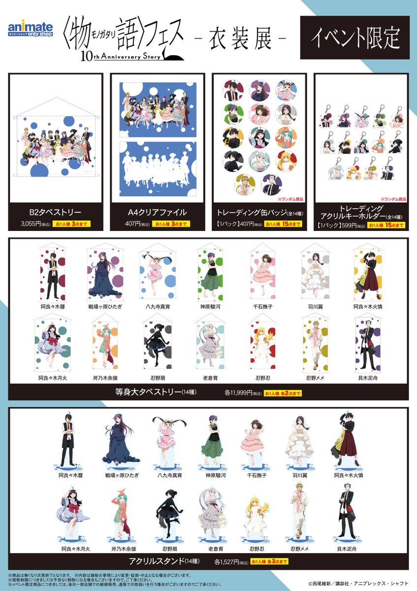 西尾維新アニメプロジェクト A Twitter 衣装展 物語 フェス 10th Anniversary Story 衣装展 は8月1日より仙台会場が開始 衣装展限定のグッズはこちら 描きおろしの限定グッズも多数用意しておりますので 是非お越しください 詳細はこちら T 西尾維新アニメプロジェクト A Twitter 衣装展 物語 フェス 10th Anniversary Story 衣装展 は8月1日より仙台会場が開始 衣装展限定のグッズはこちら 描きおろしの限定グッズも多数用意しておりますので 是非お越しください 詳細はこちら T