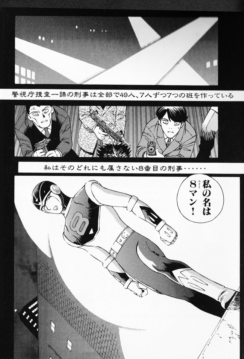 【宣伝】「8マン.インフィニティ」プロローグ(1)