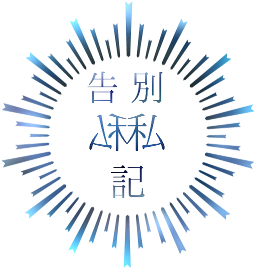 窓際 告別私記のお部屋のトレーラー的なあれ フリー素材様様である