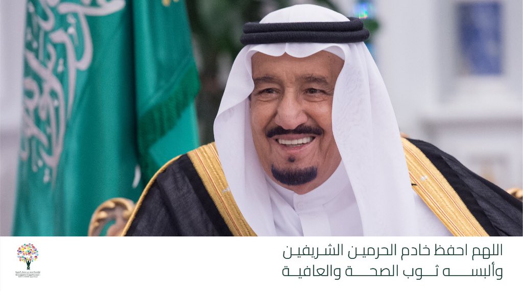 MiskKSA's tweet photo. اللهم ألبس #الملك_سلمان لباس الصحة، ومتّعه بالعافية أعوامًا عديدة. https://t.co/aIDio4drU0