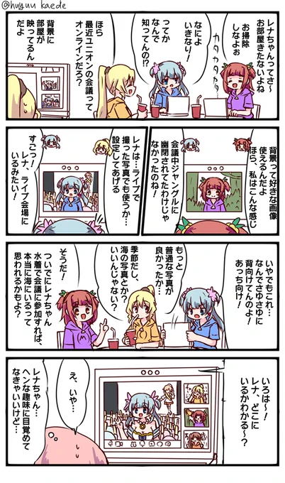 かもれと学ぶ「設定が反映されておりません!」Zoom会議について描きました。部屋が汚いのでバーチャル背景使ったらバーチャル背景使ったのが自分だけでなんか逆に恥ずかしかったですね…三人ともお誕生日おめでとう #秋野かえで生誕祭  #水波レナ生誕祭  #十咎ももこ生誕祭 