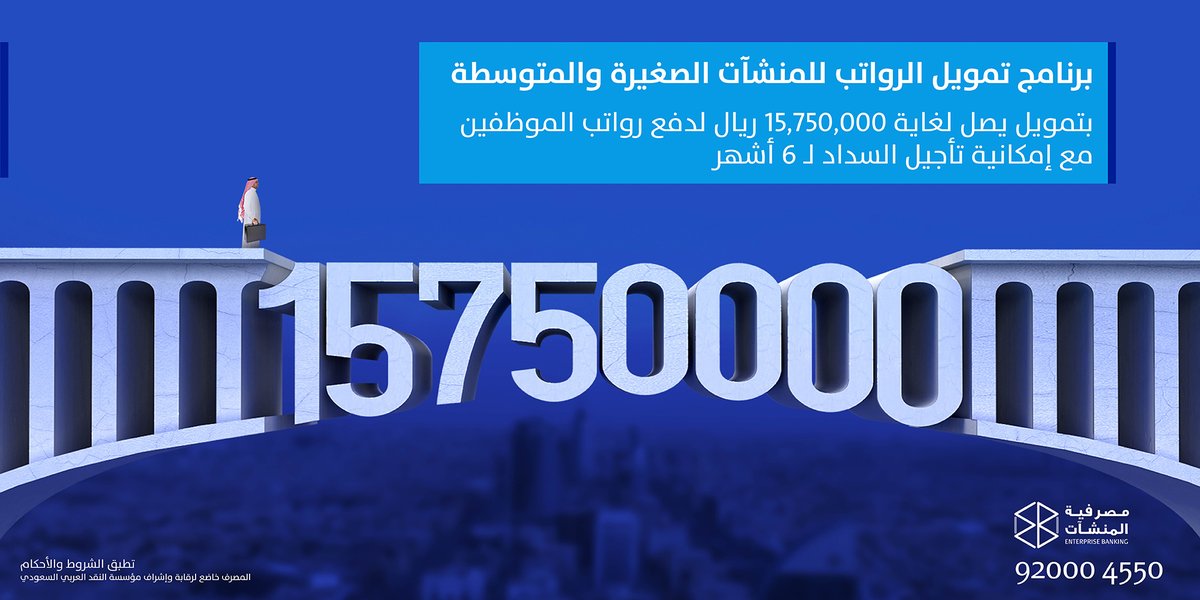 احصل على تمويل يصل لغاية 15,750,000 ريال لدفع رواتب الموظفين مع إمكانية تأجيل السداد لـ 6 أشهر مع برنامج تمويل الرواتب للمنشآت الصغيرة والمتوسطة.
للمزيد: arb.sa/2WkQNpc