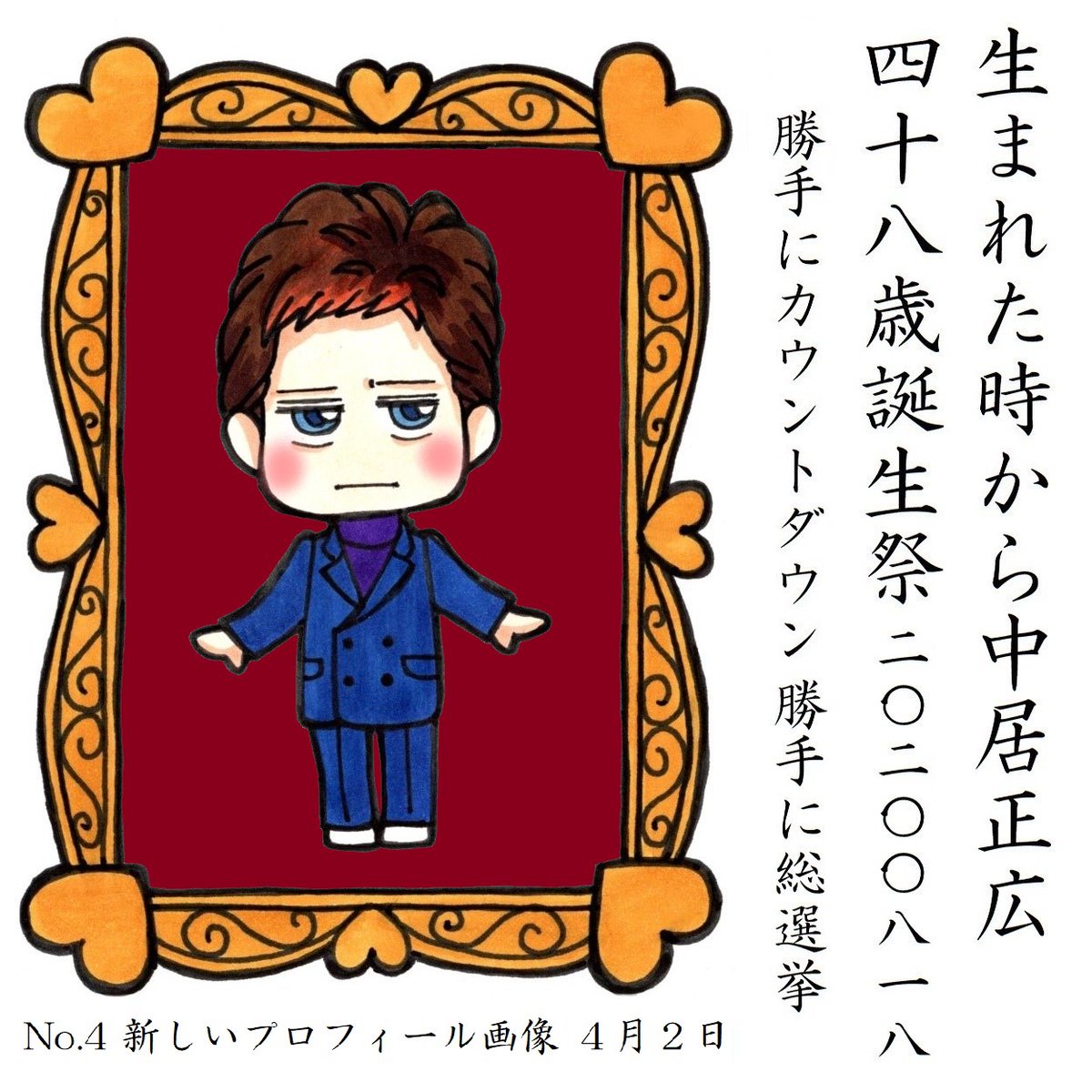 中居くんのお誕生日まであと28日 
#中居正広48歳誕生祭勝手にカウントダウン 