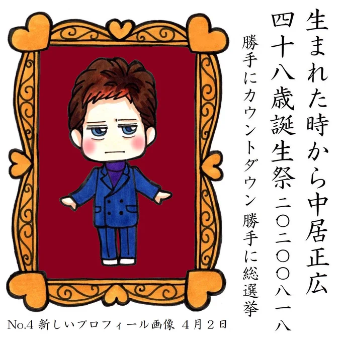 中居くんのお誕生日まであと28日 
#中居正広48歳誕生祭勝手にカウントダウン 