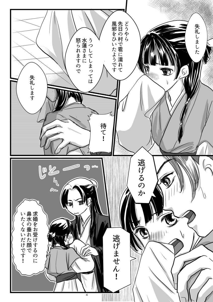 ちっち 緋色のパピコ 例えばこんな求婚 プロポーズ 漫画 薬屋のひとりごと 壬猫 猫猫 壬氏 プロポーズ T Co Vo0vq7ai6o