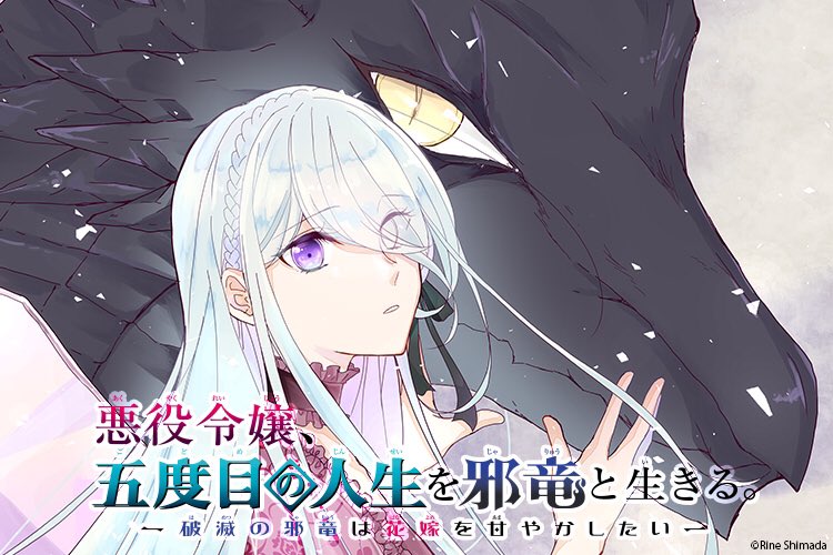 悪役令嬢 五度目の人生を邪竜と生きる 破滅の邪竜は花嫁を甘やかしたい 4巻 ブックライブ 龍風様専用 C 5 Unialeph It