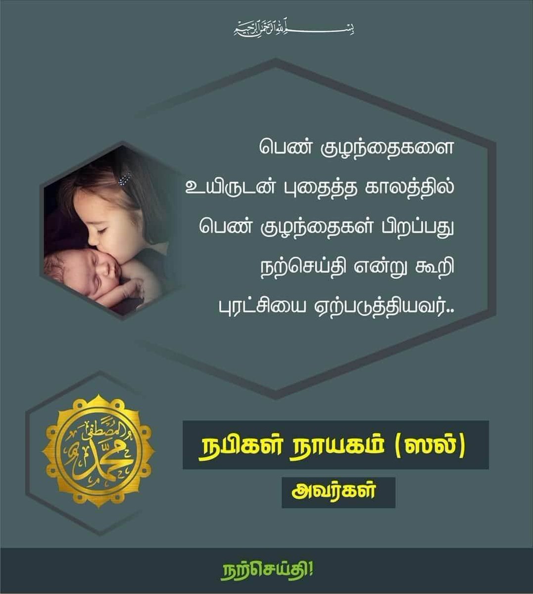 rahimvnr17's tweet photo. பெண் குழந்தை பிறப்பு என்பது
ஒரு சுபச்செய்தி என்று கூறி
புரட்சி ஏற்படுத்திய புரட்சியாளர்!

உத்தம தூதரின் 
உன்னத வாழ்வை 
உலகறியச் செய்வோம்!

#மாமனிதர்_நபிகள்நாயகம்
#MuhammadPerfectRoleModel
#SpreadTeachingsofProphet https://t.co/Qgan0qAxW2