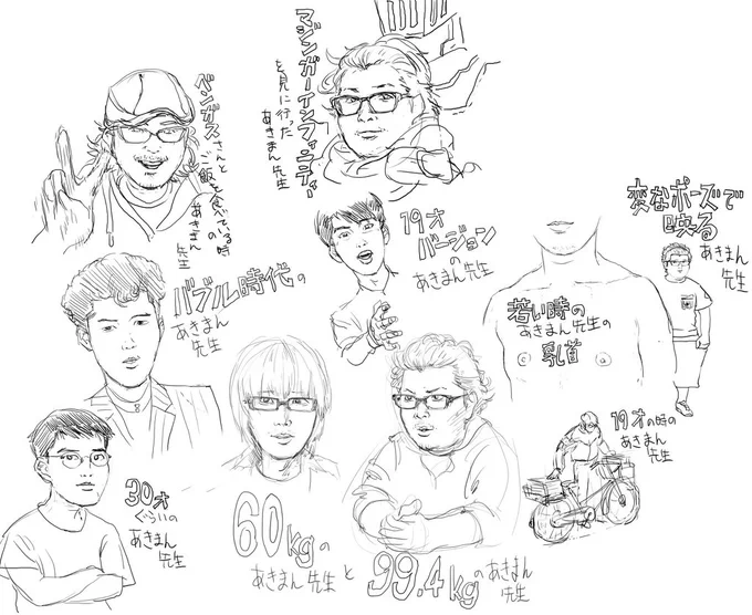 あきまん先生誕生日おめでとうございます。今までに描いた色々な時期のあきまん先生。 