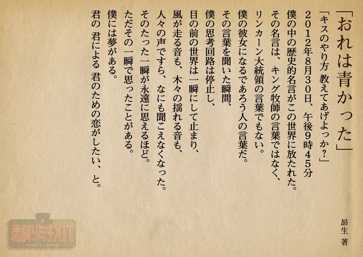 霜降りミキxit 公式 現在放送中です 昴生さんが書いた恋愛小説 もう一度読みたい人は こちらからどうぞ キス 走る にまつわる 言葉を入れることがルール 昴生作の小説タイトルは おれは青かった Tbs 霜降りミキxit 霜降り