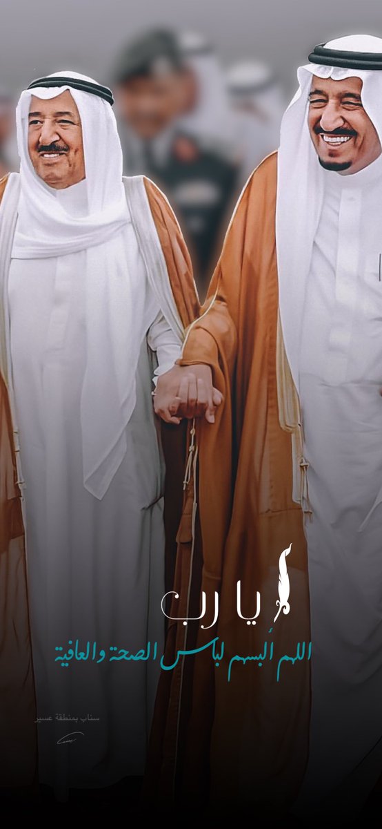 #خادم_الحرمين_الشريفين
#سلمان_بن_عبدالعزيز 
#الامير_صباح_الاحمد 
#عسير