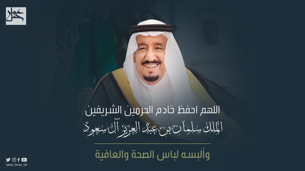 Jabal_Omar_SA's tweet photo. حفظ الله #خادم_الحرمين_الشريفين الملك سلمان بن عبد العزيز آل سعود وألبسه ثوب الصحة والعافية.

#جبل_عمر https://t.co/JoVx9nKSoV