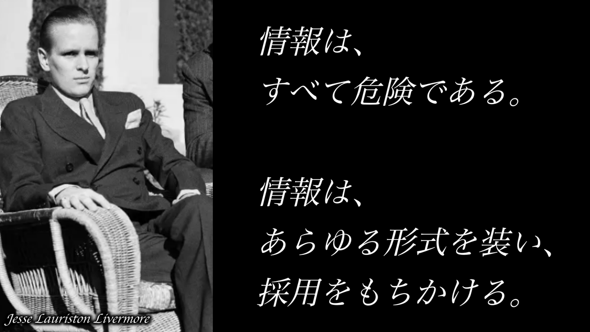 Trader K Gavel ジェシー リバモアの教え Part16 情報は すべて危険である 情報は あらゆる形式を装い 採用をもちかける 今日のリバモアおじさん T Co Ijwe5aqvgi Twitter