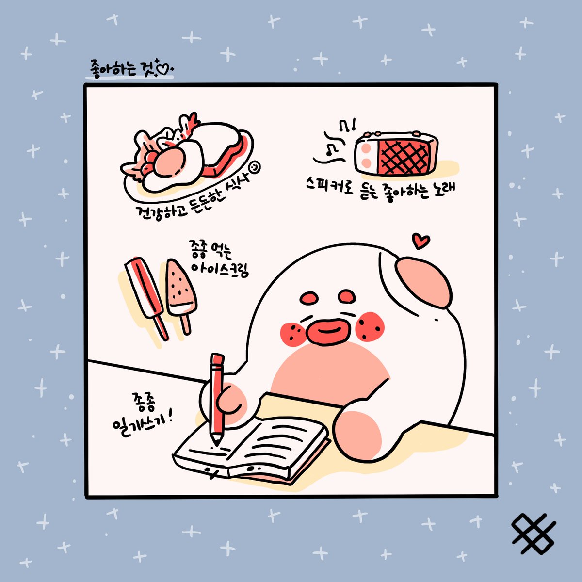 좋아하는 걸 기록하는 것도 좋아해요💖

#일기 #그림일기 #노릇노릇 #인스타툰 #툰스타그램 #공감툰 #일상툰 #그림일기 #다꾸스타그램 #다이어리꾸미기