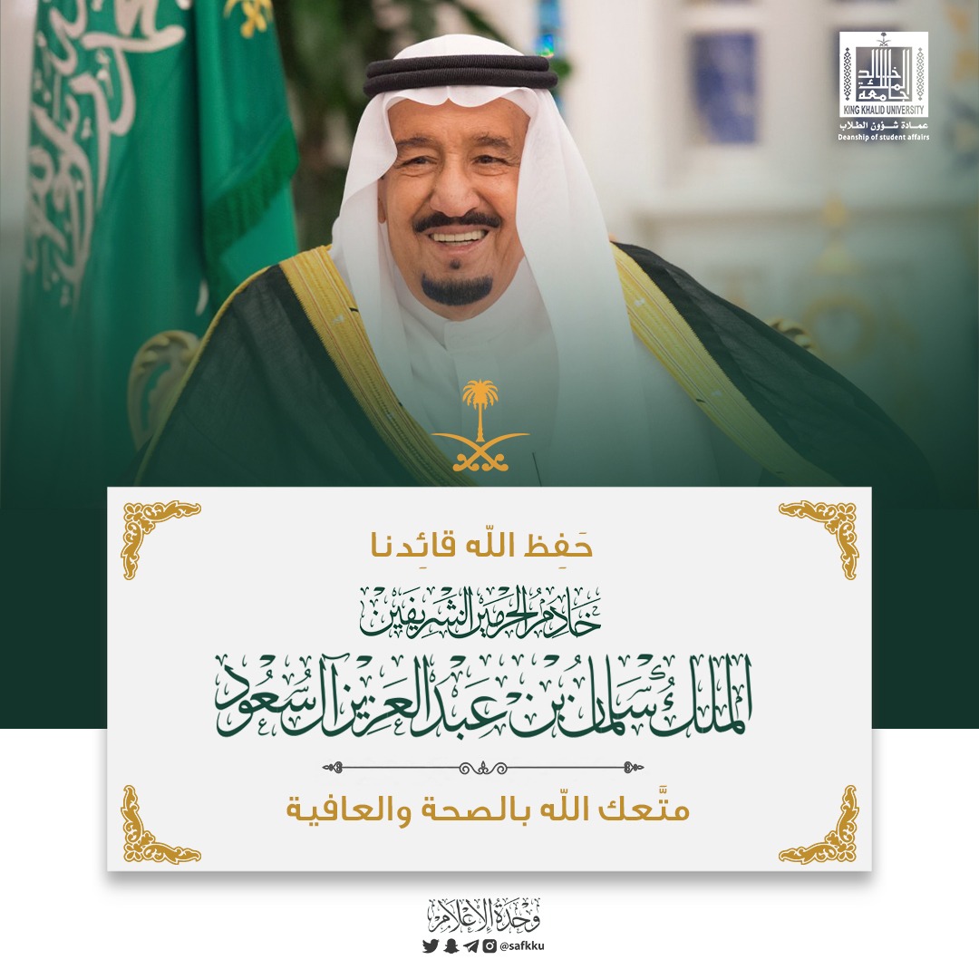 #سلامتك_يا_ابوفهد 

حفظ الله قائدنا #خادم_الحرمين_الشريفين #الملك_سلمان 
نسأل الله أن يمتعه بالصحة و العافية

#عمادة_شؤون_الطلاب 
#جامعة_الملك_خالد
