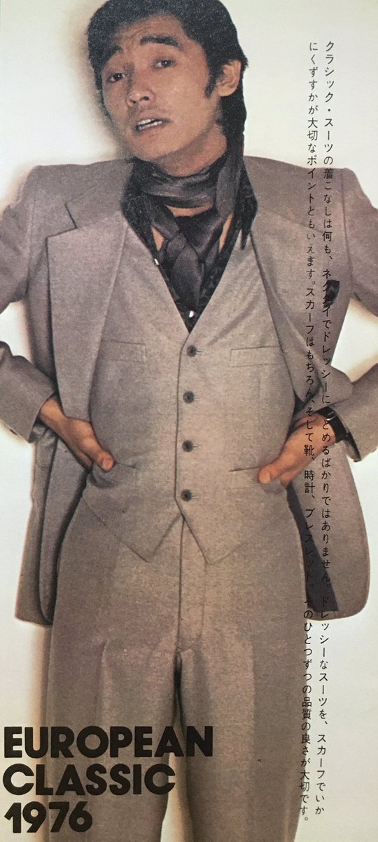 お洒落が飽和状態、その3。 しっかり仕立てられたクラシックスタイルの