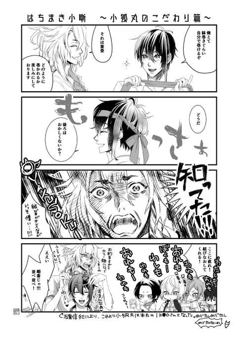 はちまきネタがいっぱいある
小狐さん篇
https://t.co/qRMwSOCFR0 