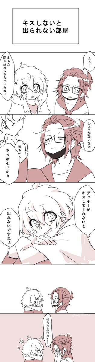 【半死】天溺/キスしないと出られない部屋 
