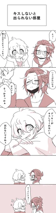 【半死】天溺/キスしないと出られない部屋 