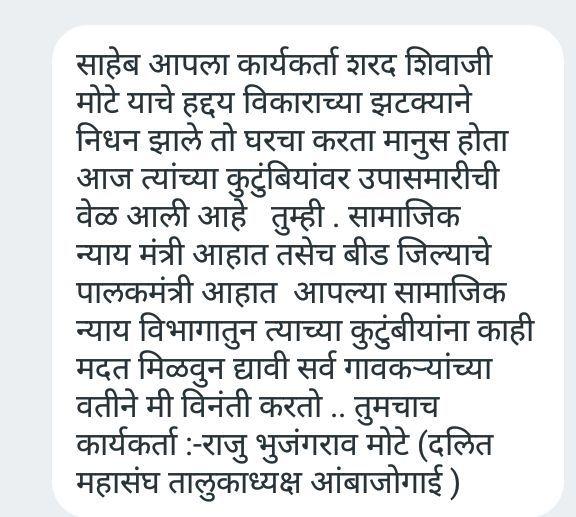 NcpMotesarkar's tweet photo. साहेब  आपल्या कार्यकर्त्यांचे दुःखद निधन झाले तो घरचा करता मानुस होता आज त्यांच्या कुटुंबियांवर उपासमारीची वेळ आली आहे तुम्ही सामाजिक न्याय मंत्री आहात तसेच बीड जिल्याचे पालकमंत्री आहात तुमच्या सामाजिक न्याय विभागातुन त्याच्या कुटुंबीयांना काहीमदत मिळवुन द्यावी सर्व गावकऱ्यांच्या https://t.co/pIxX1SqnbS