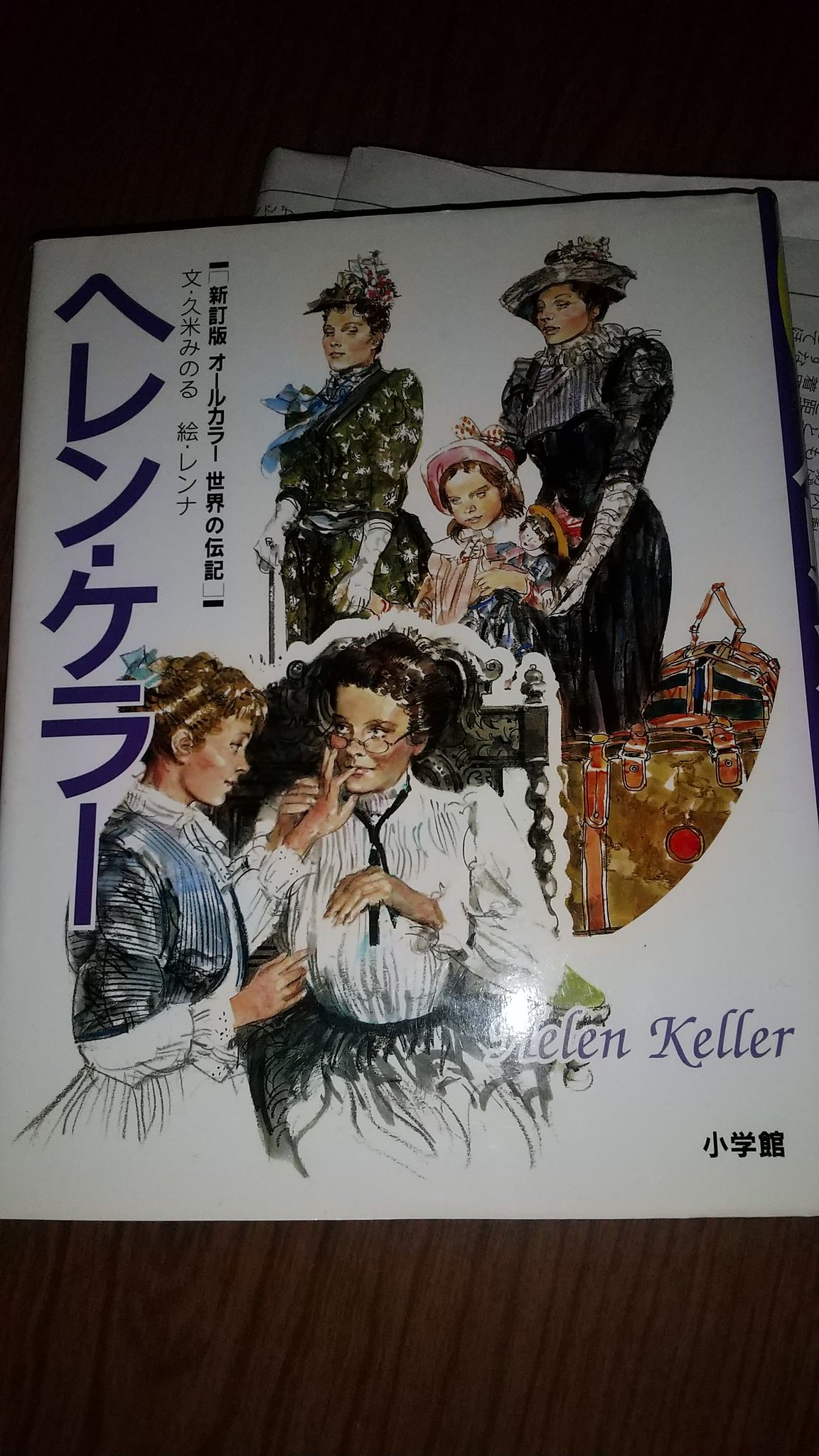 横井弘三とオモチャン会 はね A Twitter 伝記 ヘレン ケラー 70年以上前にヘレン ケラーと握手したことがある母が ヘレン ケラー と マザーテレサ の本が欲しいという 娘が母に買ってもらった本があり ヘレン ケラーはよしとして 本屋さんに行ったら 目が
