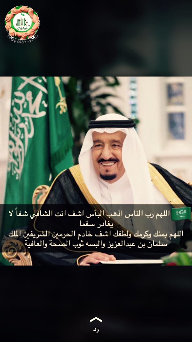 اللهم استودعناك والدنا وقائدنا مولانا خادم الحرمين الشريفين الملك سلمان بن عبدالعزيز
اللهم البسه لباس العافية والصحه واحفظه بحفظك وبعينك التي لاتنام