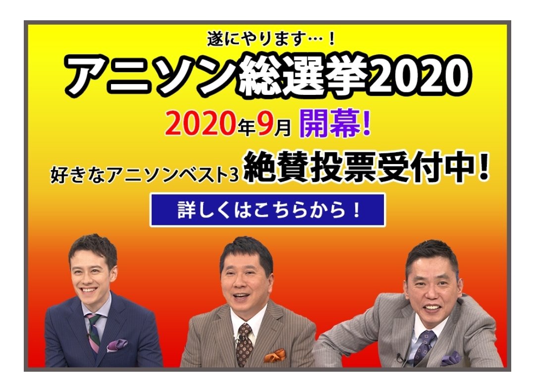 2020 選挙 アニソン 投票 総
