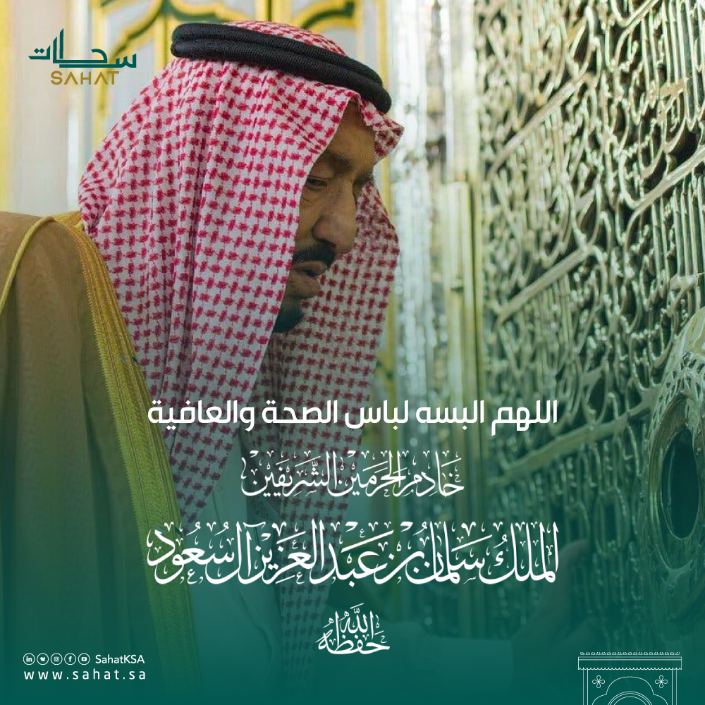 SahatKSA's tweet photo. نسأل الله العظيم رب العرش العظيم أن يمن على  #خادم_الحرمين_الشريفين الملك #سلمان_بن_عبدالعزيز بالشفاء العاجل، وأن يلبسه لباس الصحة والعافية. https://t.co/Fz4wj9foDr