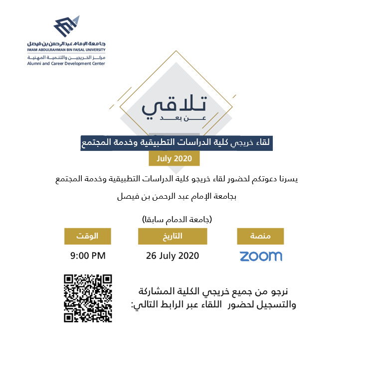 IAU_alumni's tweet photo. يسر مركز الخريجين و #التنمية_المهنية بـ #جامعة_الإمام_عبدالرحمن_بن_فيصل دعوة خريجي كلية #الدراسات_التطبيقية_وخدمة_المجتمع
@CASCSUOD

 لحضور #تلاقي_عن_بعد بحضور وكيل الجامعة للدراسات والتطوير وخدمة المجتمع  
@abdullah_alkadi

رابط التسجيل : 
https://t.co/SbV9LyEvvH 
#نعود_بحذر https://t.co/eJEG4PX6Gi
