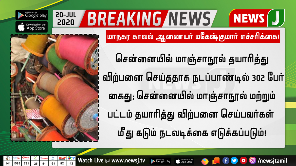 NewsJTamil's tweet photo. #BIGNEWS

சென்னையில் மாஞ்சாநூல் மற்றும் பட்டம் தயாரித்து விற்பனை செய்பவர்கள் மீது கடும் நடவடிக்கை எடுக்கப்படும் - மாநகர காவல் ஆணையர் மகேஷ்குமார் எச்சரிக்கை

https://t.co/cLxfMrGyKY | #ManjaNool #ChennaiCityPolice https://t.co/19Rf6ZOtIo