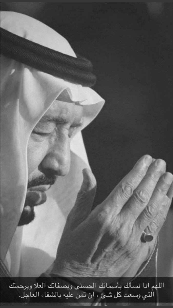 نسأل الله أن يمنّ على سيدي #خادم_الحرمين_الشريفين بالصحة والعافية، وأن يحفظه ذخراً وعزاً للوطن وشعبه الوفي.