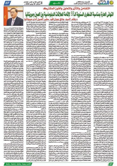 التضامن والتآزر والتعاون والفوز المشترك
التهاني الحارة بمناسبة الذكرى السنوية ال55 لإقامة العلاقات الدبلوماسية 
بين الصين وموريتانيا
بقلم السيد جانغ جيان قوه  سفير الصين لدى موريتانيا
m.facebook.com/story.php?stor…