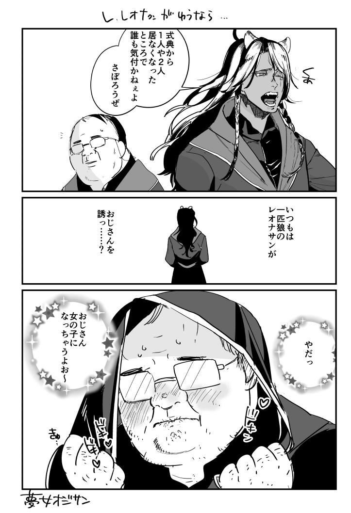 式典服レオナサンと夢監督生オジサン 