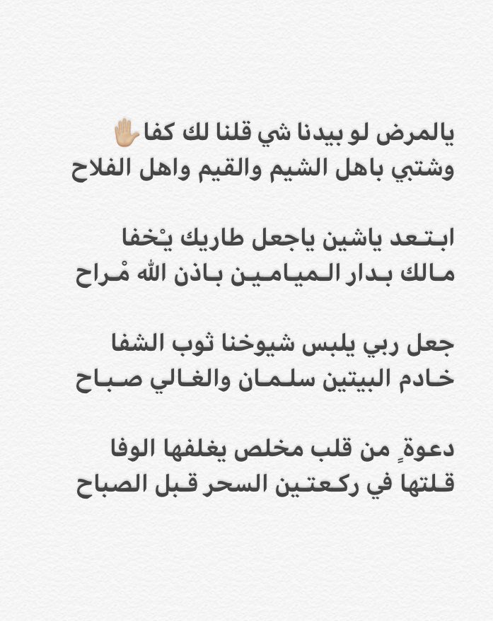 #سلمان_بن_عبدالعزيز 
#صباح_الاحمد_الصباح 

جعل ربي يلبس شيوخنا ثوب الشفا
خادم البيتين (سلمان ) والغالي ( صباح )